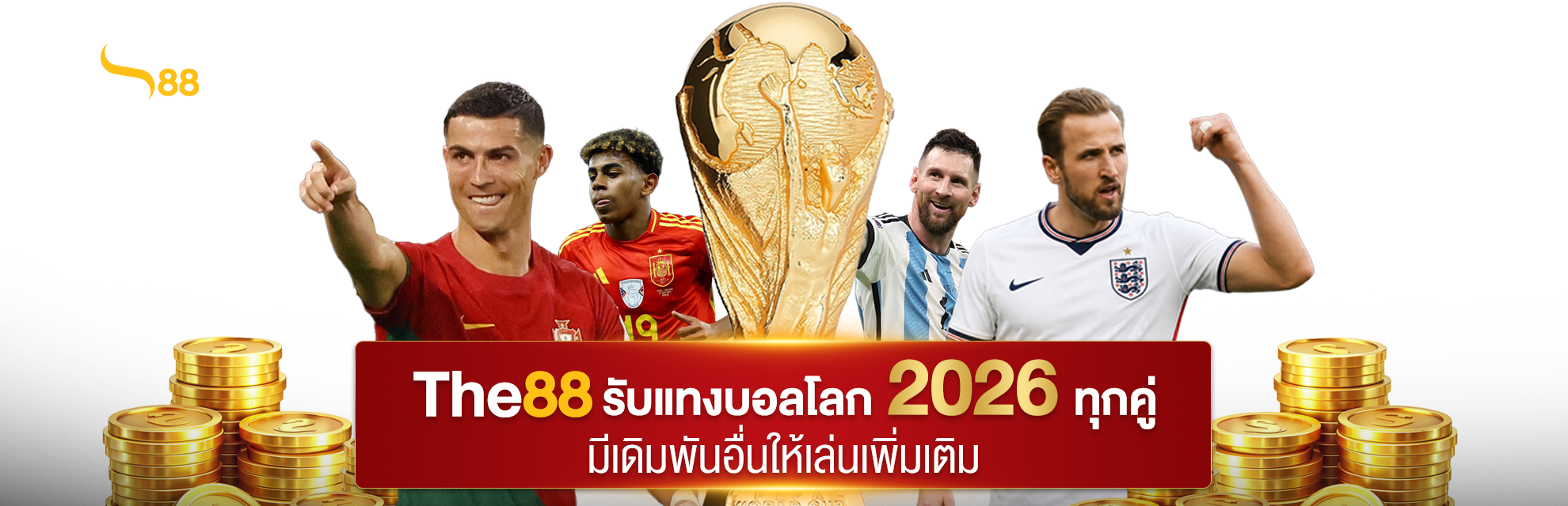 THE88 รับแทงบอลโลก 2026 ทุกคู่ มีเดิมพันอื่นให้เล่นเพิ่มเติม