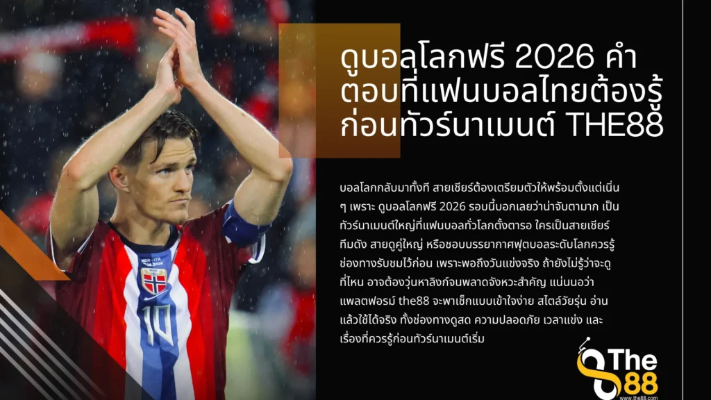 ดูบอลโลกฟรี 2026 คำตอบที่แฟนบอลไทยต้องรู้ก่อนทัวร์นาเมนต์ the88