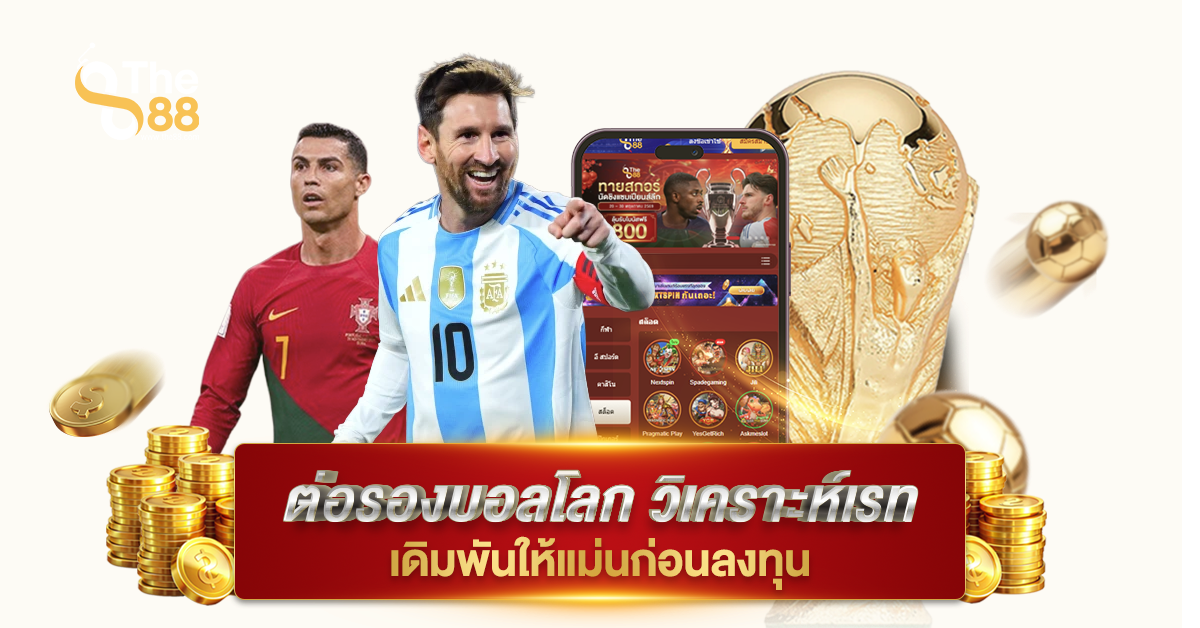 ต่อรองบอลโลก วิเคราะห์เรทเดิมพันให้แม่นก่อนลงทุน