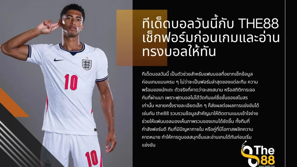 ทีเด็ดบอลวันนี้กับ the88 เช็กฟอร์มก่อนเกมและอ่านทรงบอลให้ทัน