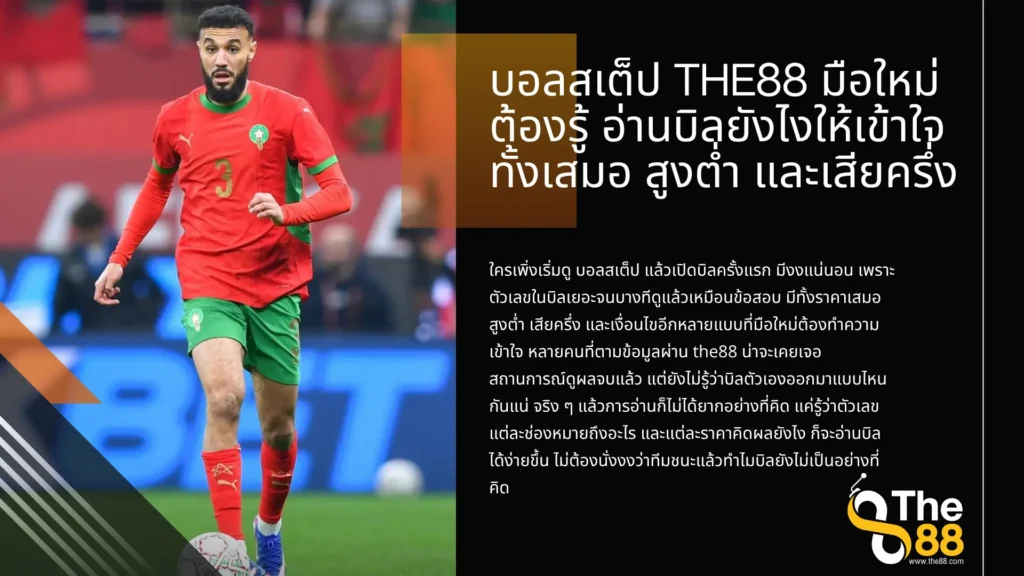บอลสเต็ป the88 มือใหม่ต้องรู้ อ่านบิลยังไงให้เข้าใจทั้งเสมอ สูงต่ำ และเสียครึ่ง
