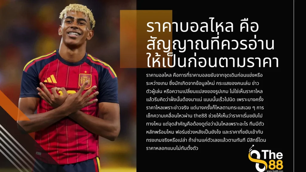 ราคาบอลไหล คือสัญญาณที่ควรอ่านให้เป็นก่อนตามราคา