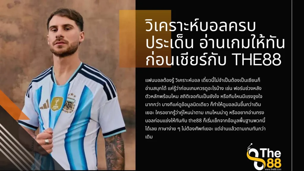 วิเคราะห์บอลครบประเด็น อ่านเกมให้ทันก่อนเชียร์กับ the88 