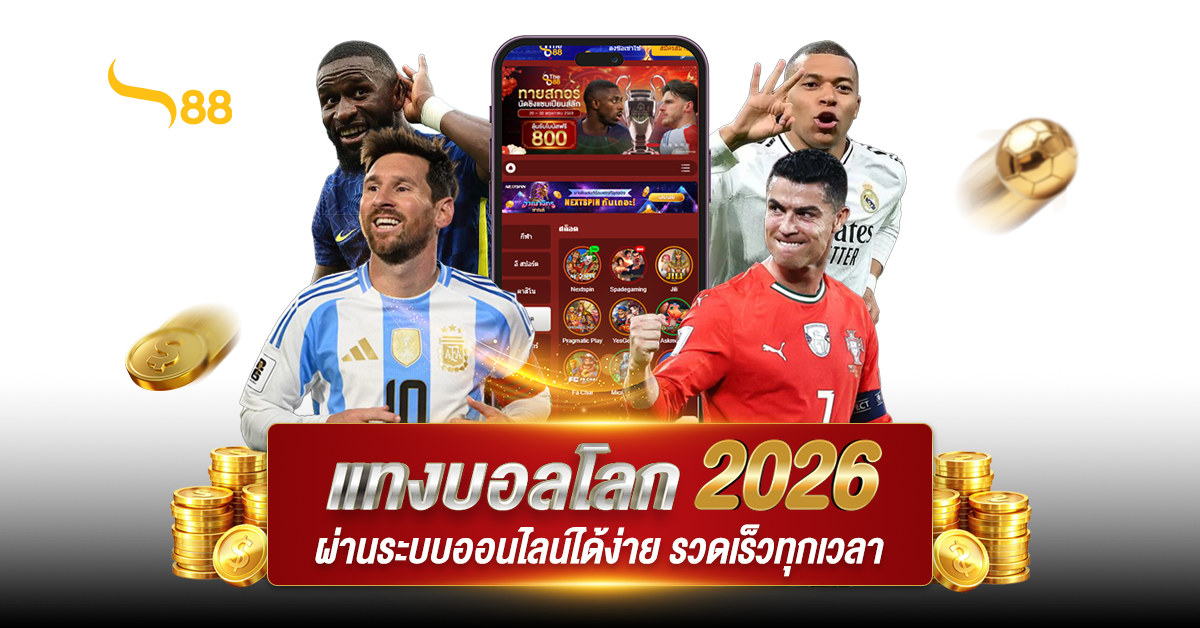 แทงบอลโลก 2026 ผ่านระบบออนไลน์ได้ง่าย รวดเร็วทุกเวลา